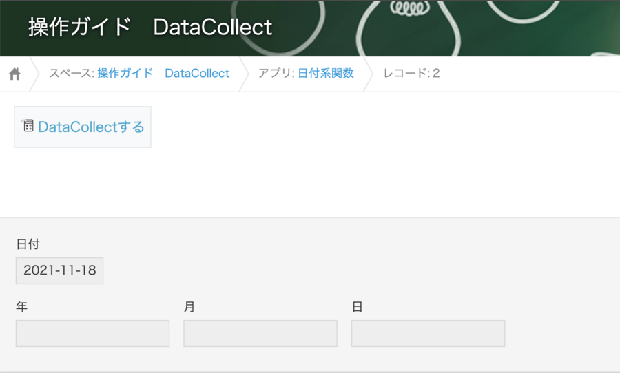 年月日の日付を整数で返す Kintone連携サービス 操作ガイド