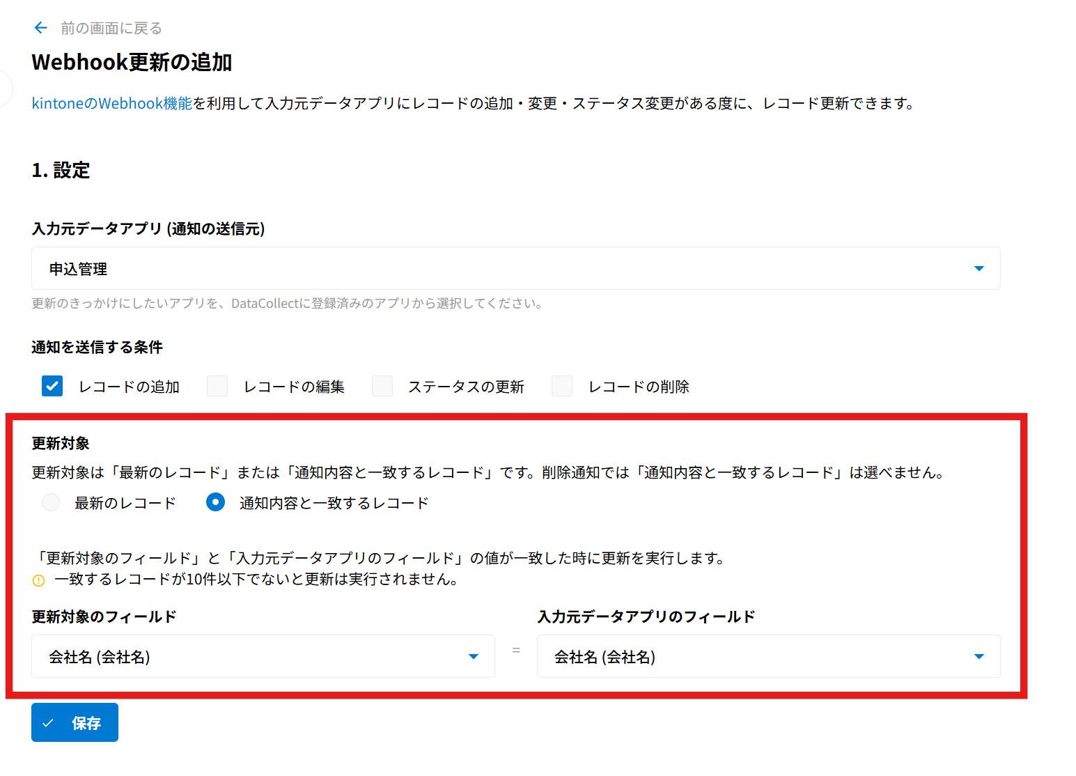 Webhook更新を設定する | kintone連携サービス 操作ガイド