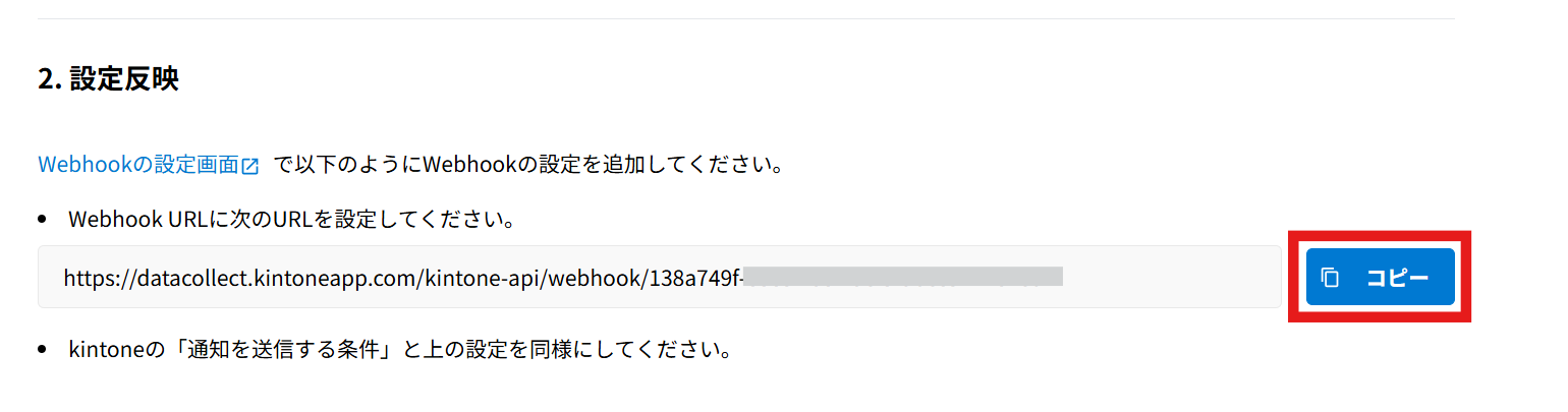 Webhook更新を設定する | kintone連携サービス 操作ガイド