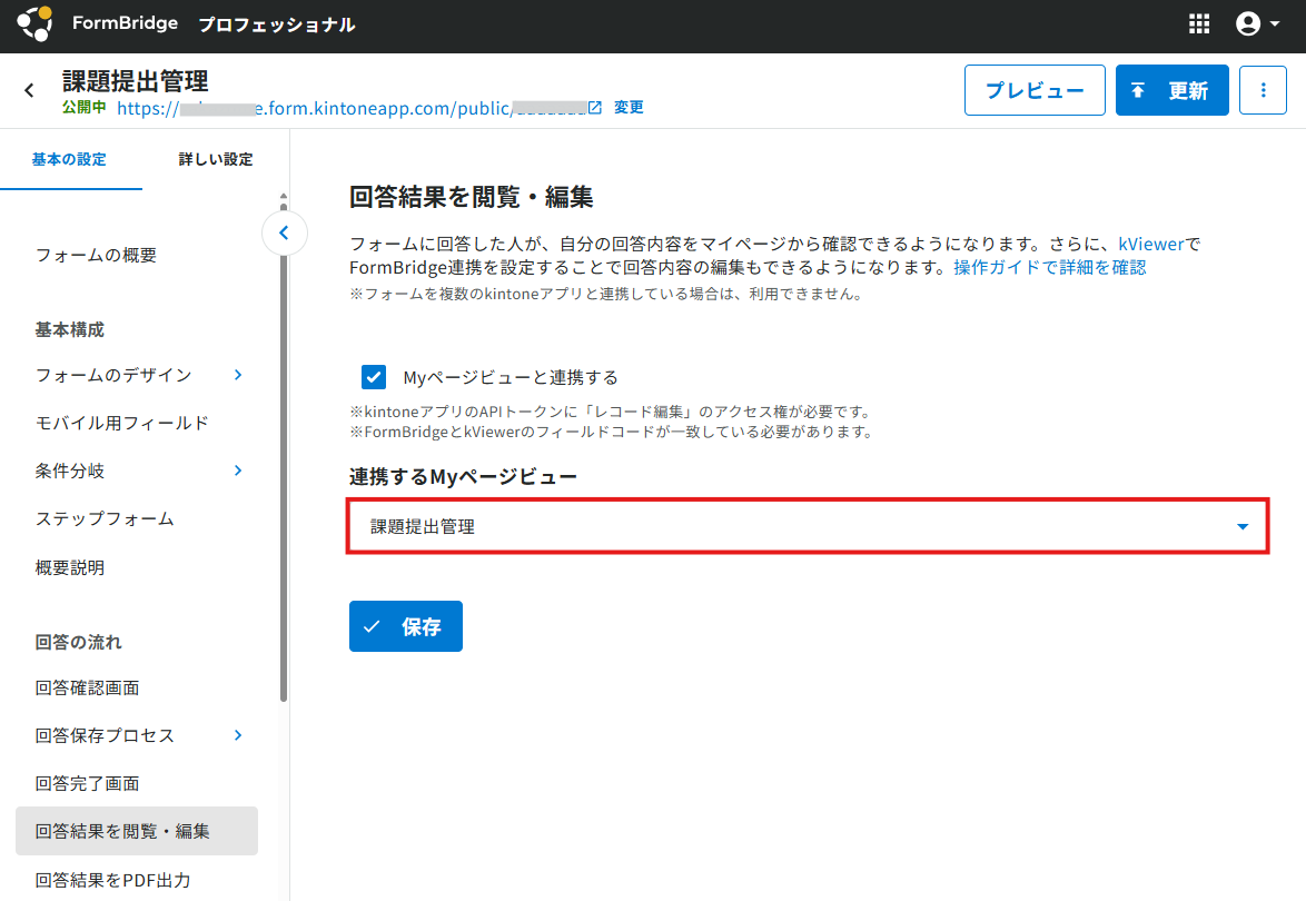 回答結果を閲覧・編集可能とする(Myページを設定する) | kintone連携