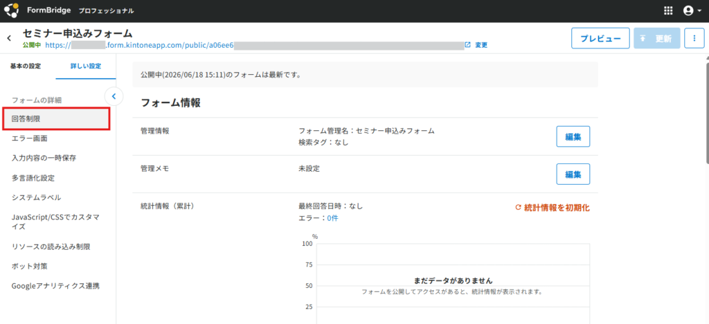 詳しい設定から回答制限をクリックする