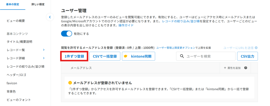 「1件ずつ登録」をクリックする様子
