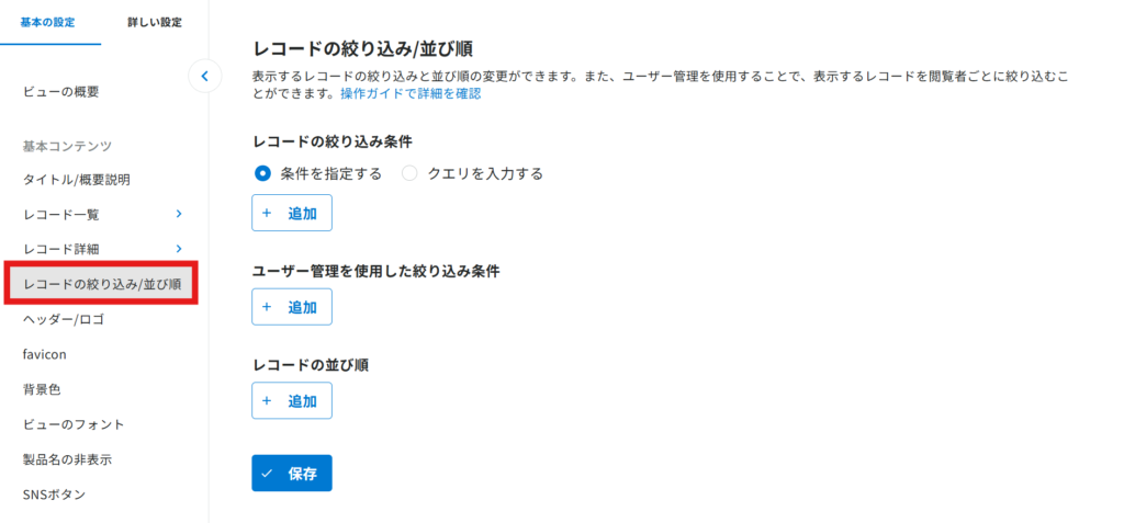 『レコードの絞り込み/並び順』をクリックした状態