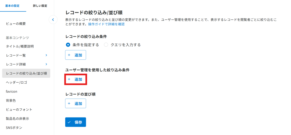 「ユーザー管理を使用した絞り込み条件」の［追加］に赤枠が表示されている